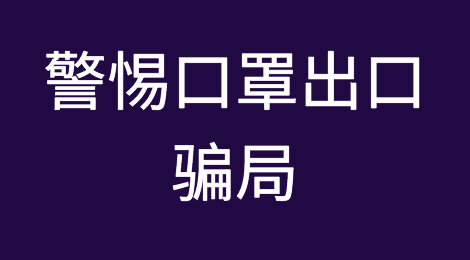外贸人一定要警惕这些口罩出口骗局！