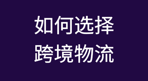 干货：疫情卖家如何选择适合的跨境物流