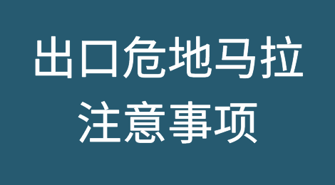 出口各国注意事项——危地马拉
