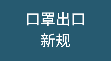 干货：中国、美国口罩出口新规