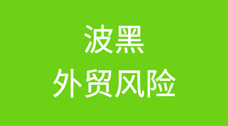 如何防范与应对海外客户拖欠货款——波黑