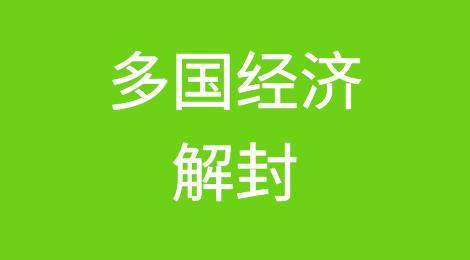 多国经济解封 中国出口距回暖还有多远？