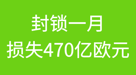 意大利封锁一月损失高达470亿欧元