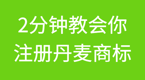 干货：2分钟教会你注册丹麦商标