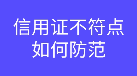 信用证不符点都有哪些情况？该如何防范呢？