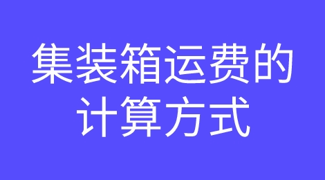 集装箱运费应该怎么计算？你知道海运费是怎么花掉的吗？