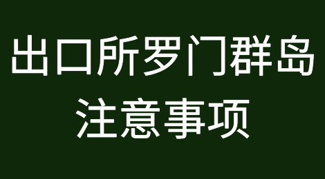 出口各国注意事项——所罗门群岛