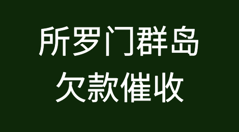 怎样催收海外客户拖欠的货款——所罗门群岛