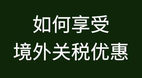 干货：出口医疗物资如何享受境外关税优惠