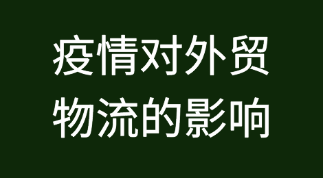 疫情对外贸物流有影响