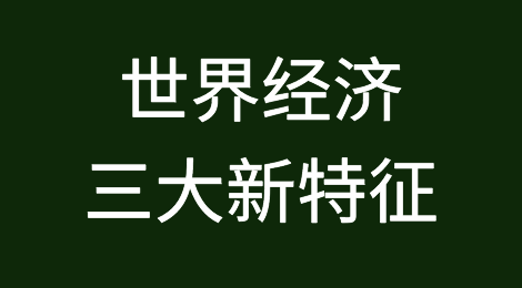 疫后世界经济呈现三大新特征