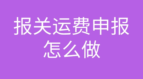 报关运费申报不踩雷！看这篇就够了！