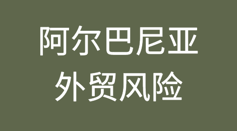如何防范与应对海外客户拖欠货款——阿尔巴尼亚