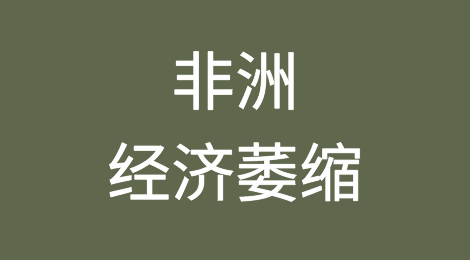 非盟预测今年非洲经济萎缩0.9%