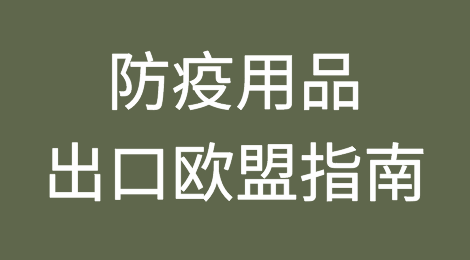 干货：口罩等防疫用品出口欧盟指南（第三版）
