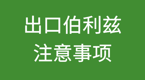 出口伯利兹注意事项