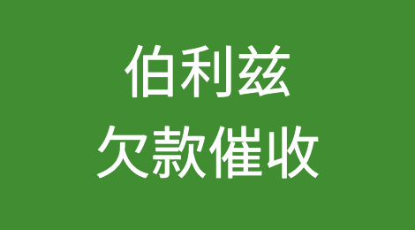 怎样催收海外客户拖欠的货款——伯利兹