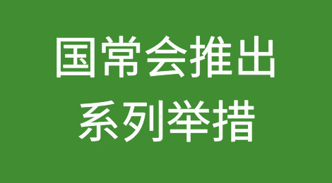 国常会推出系列举措，稳住外贸外资基本盘