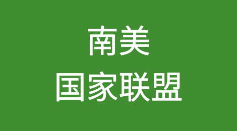 注意！南非免税！阿尔及利亚征税！厄瓜多尔要退出南美国家联盟！