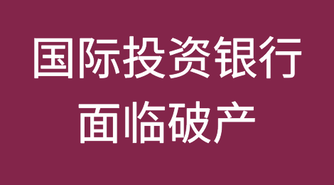 国际投资银行（IIB）面临破产