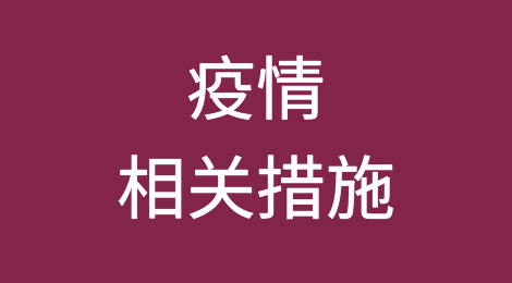 干货：土耳其、法国、南非等国家（地区）疫情相关措施