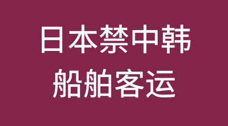 突发！日本禁中韩船舶客运；订完舱还会再涨价？下周空运再少143个班次！