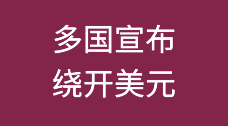中方宣布制裁美国！多国同时宣布绕开美元！