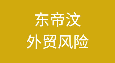 如何防范与应对海外客户拖欠货款——东帝汶