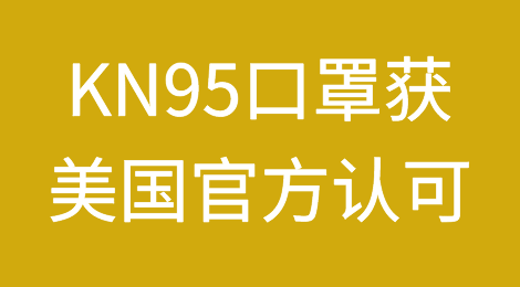 反转！中国标准的KN95口罩获美国官方正式认可，目前2家已获准