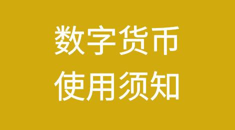 干货：数字货币使用前你还要知道这些知识