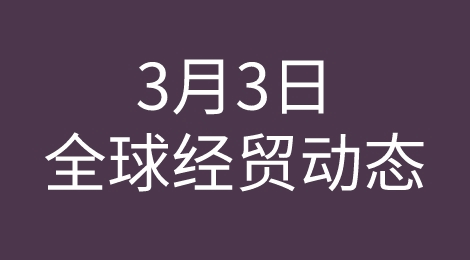 爆！美国制造业小幅改善；第一季度全球贸易依旧强势；德国通胀高位；印尼通胀超预期；......