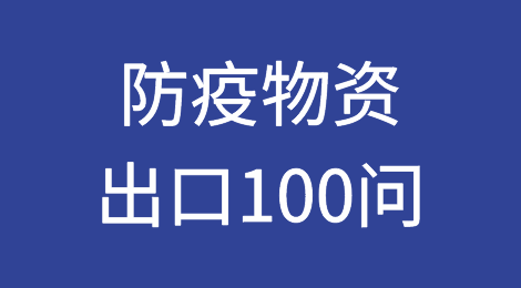 干货：防疫物资出口100问