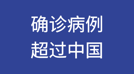 中国以外肺炎确诊病例超过中国，欧盟27国无一幸免！