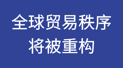 全球贸易秩序是否将被重构