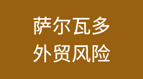 如何防范与应对海外客户拖欠货款——萨尔瓦多