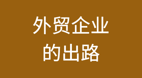 后疫情时代 “一带一路”是外贸企业的出路吗？
