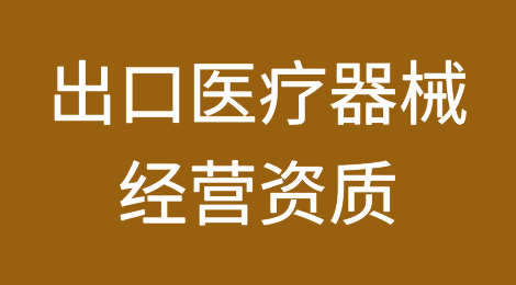 干货：外贸企业出口医疗器械经营资质