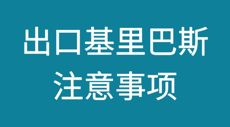 出口各国注意事项——基里巴斯