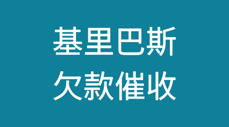 怎样催收海外客户拖欠的货款——基里巴斯
