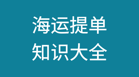 干货：你知道和不知道的海运提单都在这里