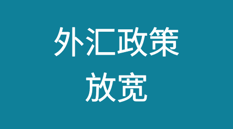 贸易新业态外汇政策放宽