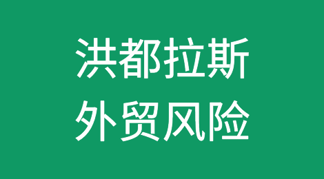 如何防范与应对海外客户拖欠货款——洪都拉斯