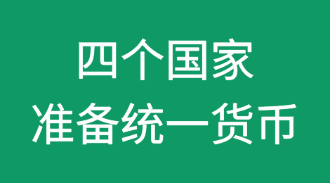 下一个“欧元”来了？四个国家准备统一货币，将影响3亿人