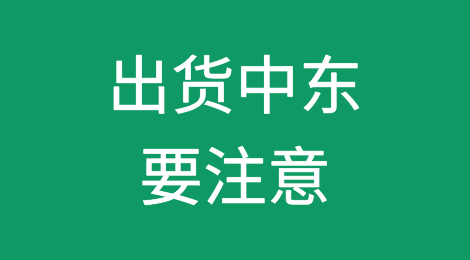 伊朗又发生爆炸！安全难保！出货中东地区要注意了！