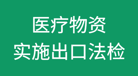 干货：19种海关编码医疗物资实施出口法检