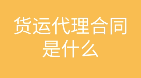注意！货运代理合同的知识你都掌握了吗？