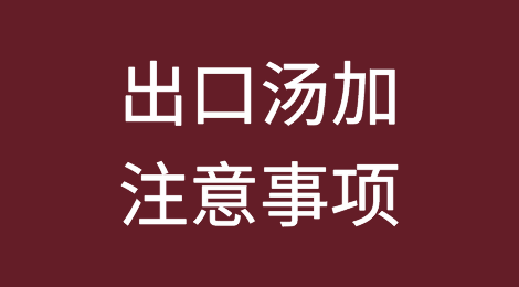 出口各国注意事项——汤加