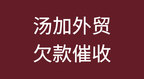 怎样催收海外客户拖欠的货款——汤加