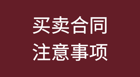 干货：国际货物买卖合同需要注意哪些事项