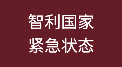 紧急提醒！这个国家总统刚刚宣布进入紧急状态，出货一定要注意！